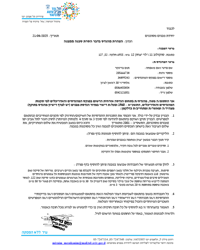 הסרת סכנה ממבנה סוקולוב 11 לוי יצחק 12 תל אביב
