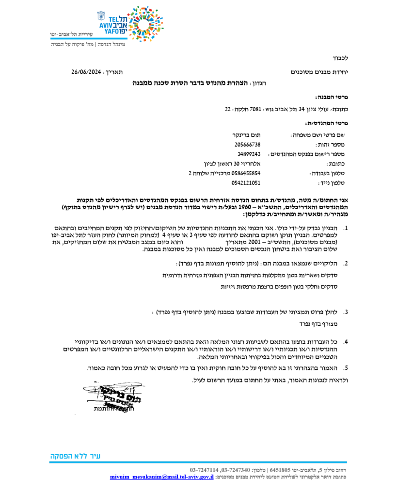 הסרת סכנה ממבנה עולי ציון 34 תל אביב