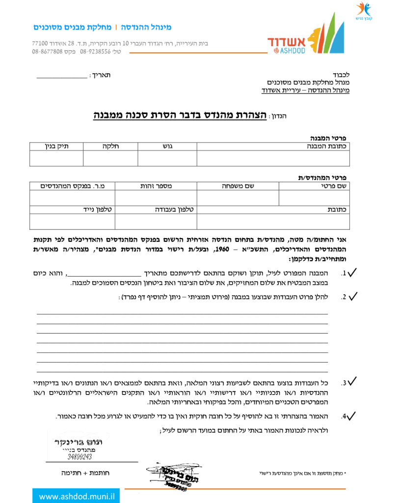 הסרת-סכנה-ממבנה_הנדסה יהודה המכבי 4 אשדוד