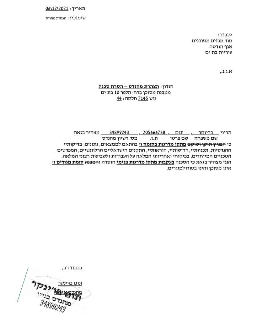 הצהרת מהנדס הסרת מבנה מסוכן הלפר 10 בת ים