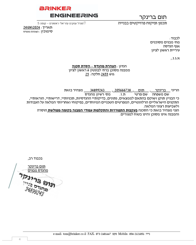 לבונטין 6 ראשון לציון הסרת מבנה מסוכן