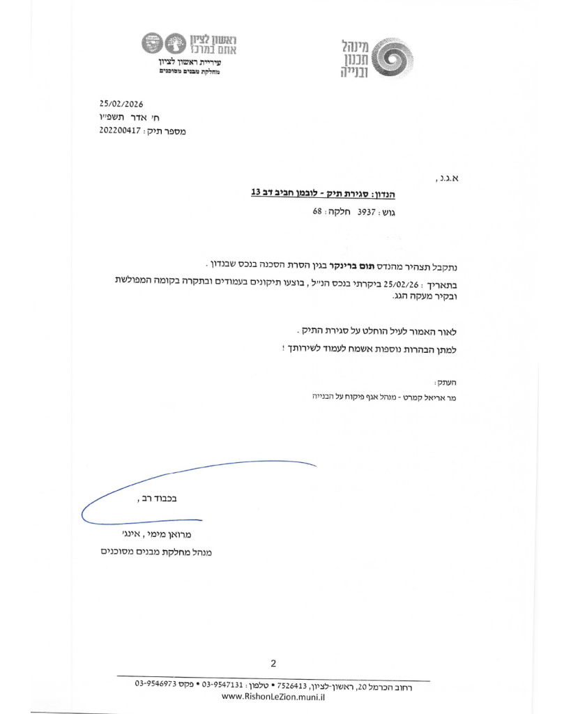 מכתב הסרת מבנה לובמן ראשלצ 2