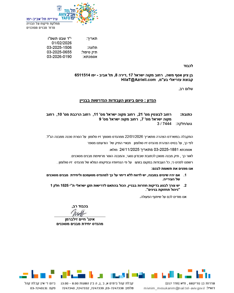 סיום ביצוע עבודות במבנה מסוכן _03-2026-0190